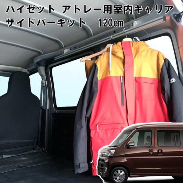 ハイゼット アトレー 用 室内 キャリア サイドバー 120cm 2本セット スノーボード スキー サーフボード キャンプ ベース TO-004-SBS  【代