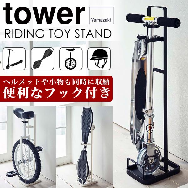 山崎実業 キックボード　収納スタンド tower タワー キャスターボード ブレイブボード スケボー Jボード 乗用玩具 一輪車 子供 キッズ インテリア 自立 玄関収納