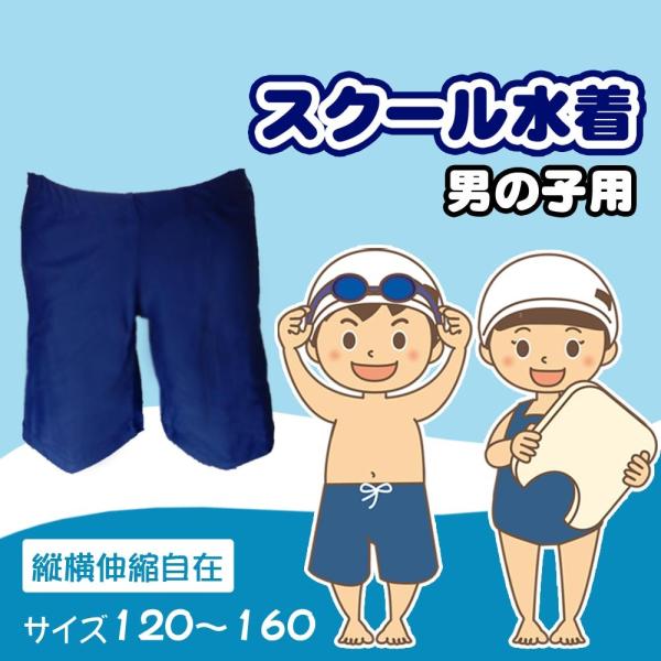 スクール水着 男の子 男児 男子 子供 キッズ ジュニア パンツ ズボン 抗菌・防臭加工 小学生 日本製 国産 120 130 140 150 160 ネコポス便対応 sale
