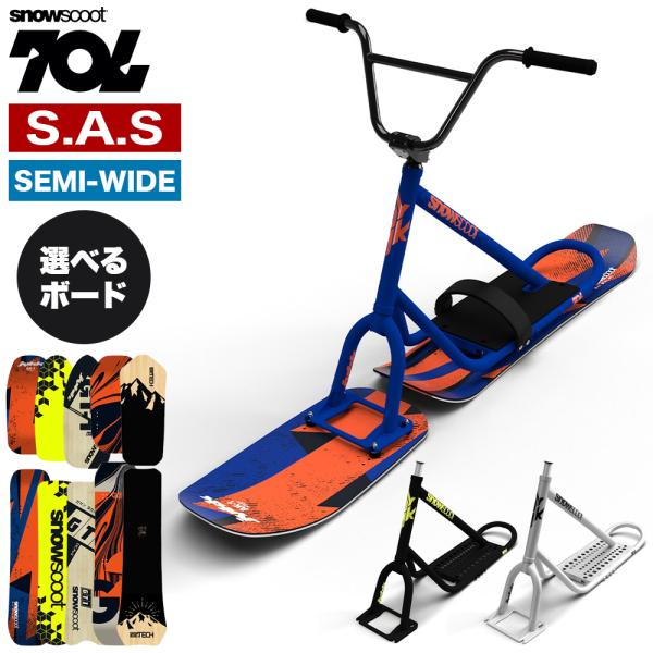 スノースクート SNOWSCOOT 選べるボード 70L ナナマルエル スノーバイク スノーボード スキー ジックジャパン JykK Japan 完全組み立て発送