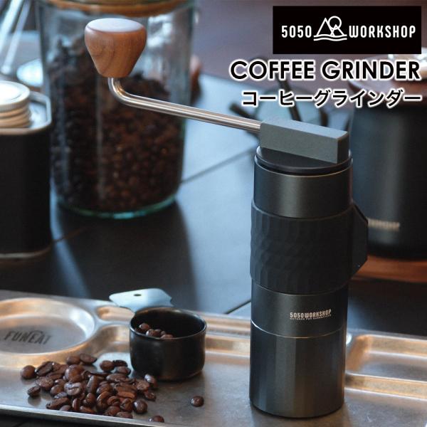 5050WORKSHOP コーヒーシリーズ コーヒーグラインダー ドリップポッド ドリッパー キャニスター カップ コースター アウトドア