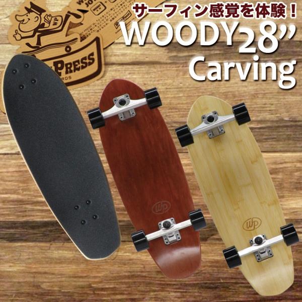 WOODY PRESS カービングスケートボード28インチ ウッディープレスカービングスケートボード 28インチ WOODY
