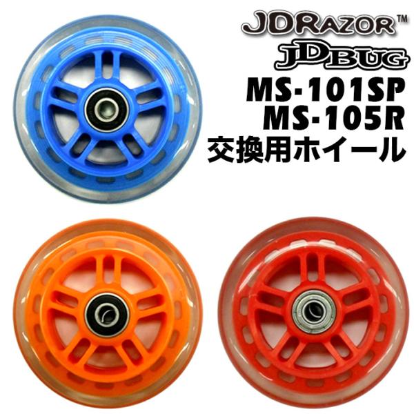MS-101SP MS-105R MS-130B5専用 交換ホイール■新品■ホイールサイズ：４インチ■付属内容：ベアリング&amp;amp;リム色付き ×1■対象機種：MS-101SP/MS-105R/MS-130B5■カラー：ブルー・オレ...
