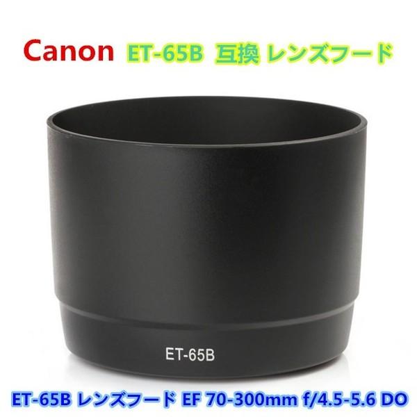 Canon ET-65B レンズフード ET-65B 互換品 キャノン EF 70-300mm f/4.5-5.6 DO IS USM 用