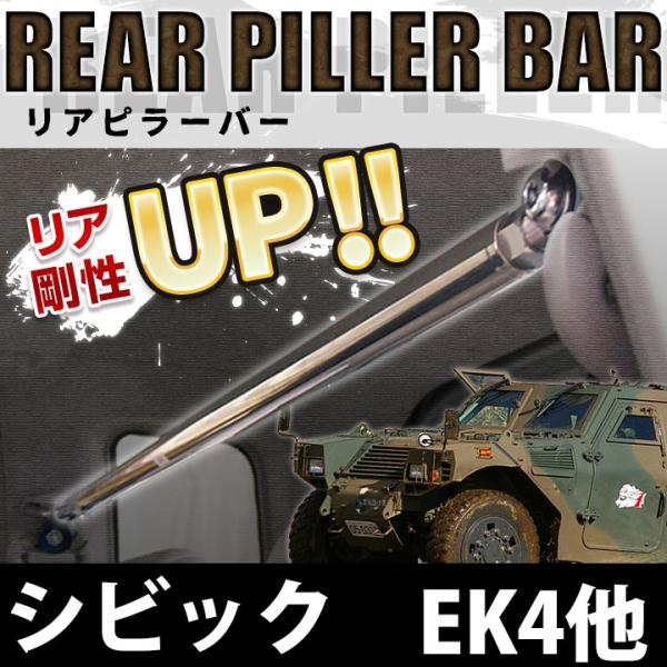 リアピラーバー シビック EK4 EK9(3Dr車専用) ボディ補強 剛性アップ ホンダ 送料無料