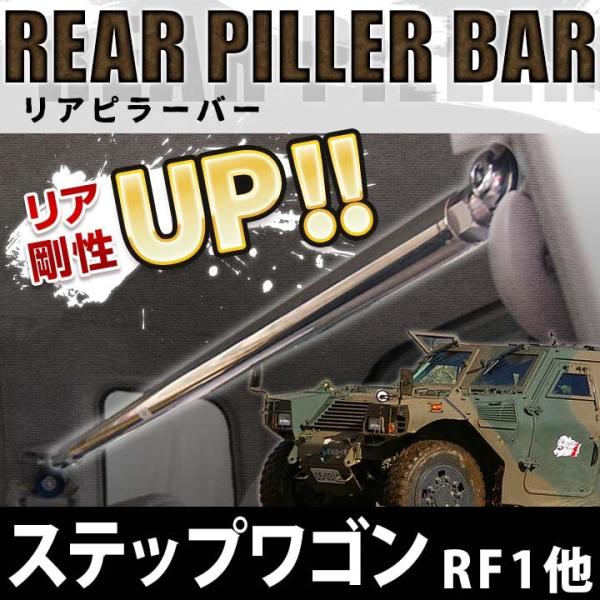 リアピラーバー ホンダ ステップワゴン ボディ補強 ゆがみ防止 Rf4 Rf3 剛性アップ 送料無料