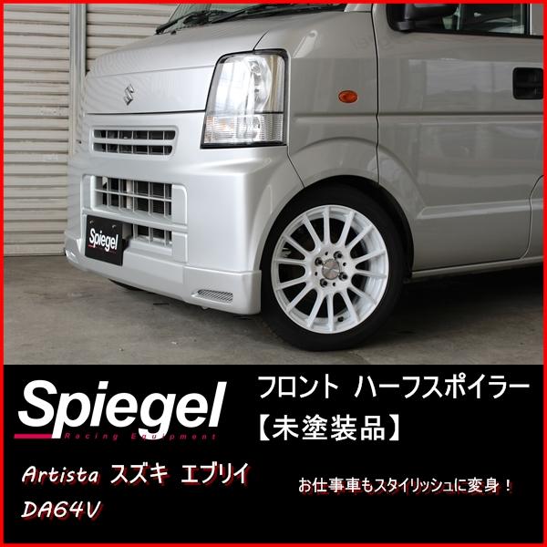 シュピーゲル Spiegel スズキ エブリイ DA64V フロント ハーフ シュピーゲル Spiegel スズキ エブリイ DA64V フロント ハーフ