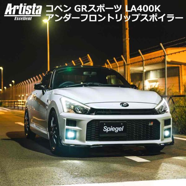 シュピーゲル ダイハツ コペン GRスポーツ LA400K アンダーフロント