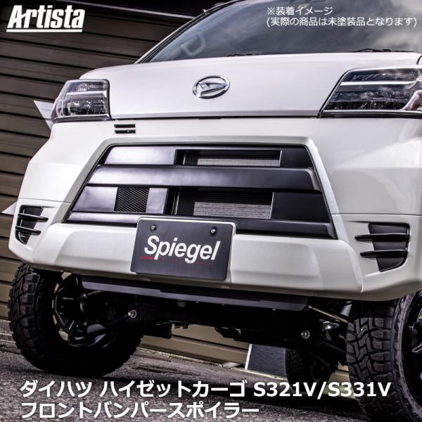 シュピーゲル ハイゼットカーゴ S321V S331V フロントバンパー