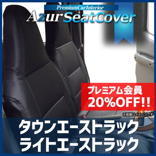 4月限定 今ならポイント10倍 シートカバー タウンエーストラック/ライトエーストラック S402U/S412U/S403U/S413U (H20/02-) ヘ