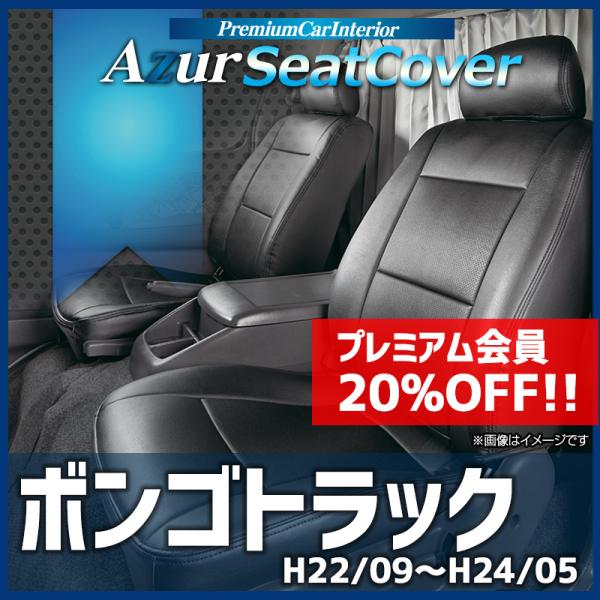 シートカバー ボンゴトラック SKP2T SLP2T (H.22/9〜H.24/5) ヘッドレスト一体型 マツダ Azur 「送料無料」