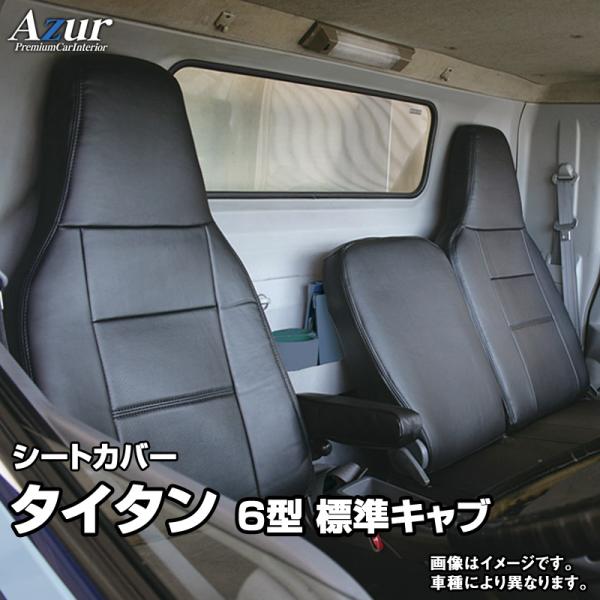 シートカバー タイタン 6型 標準キャブ 1.75t〜4.6t 2WD用 LJR LKR LHR ヘッドレスト一体型 Azur マツダ 送料無料