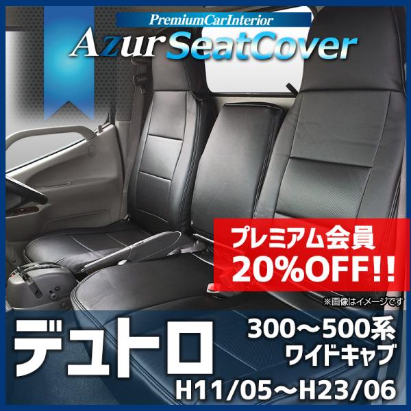 シートカバー デュトロ 1型 ワイドキャブ 300〜500系 ヘッドレスト一体型 Azur 日野 送料無料