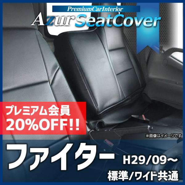 シートカバー ファイター 標準 ワイド共通 FK60系 FK70系 ヘッドレスト一体型 Azur 三菱ふそう 送料無料