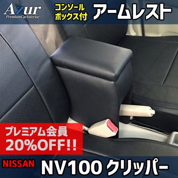 アズール アームレスト NV100クリッパー DR17V DR64V ブラック 黒