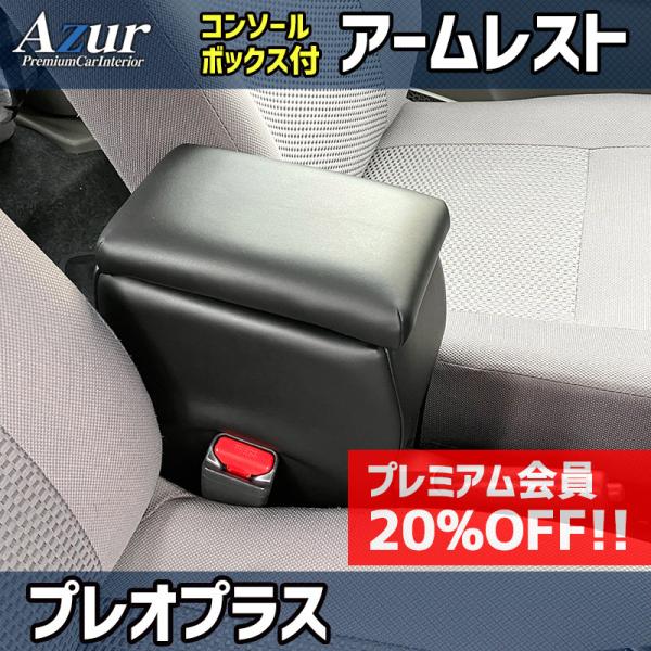 アームレスト 軽自動車 プレオプラス ブラック 黒 レザー風 スバル コンソールボックス 収納 肘掛け Azur 「送料無料」