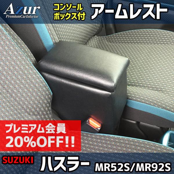 アズール アームレスト 軽自動車 ハスラー ブラック 黒 レザー風 日本