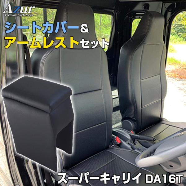 シートカバー + アームレスト スーパーキャリイ DA16T ヘッドレスト一体型 Azur コンソールボックス 収納 スズキ 内装お得セット 送料無料