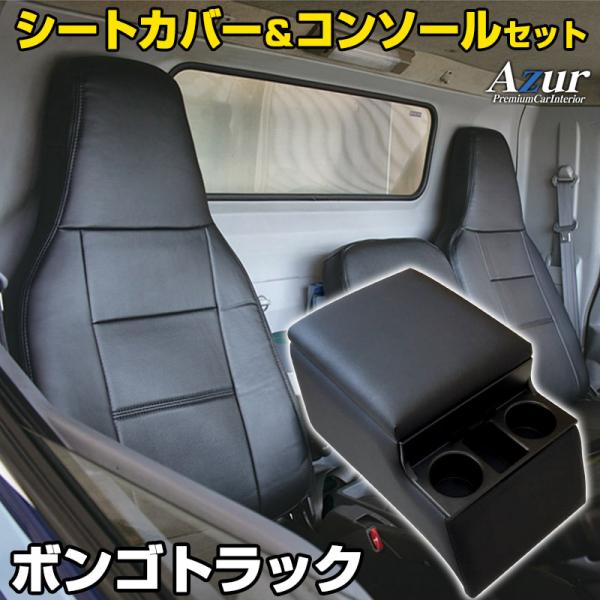シートカバー + トラック用コンソールボックス ボンゴトラック SK82t SK82L SK22L SK22t SKF2t ヘッド一体型 Azur アームレスト