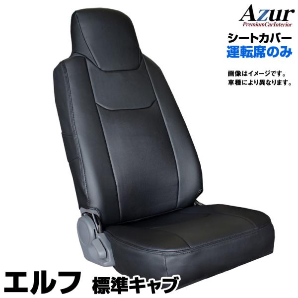 シートカバー エルフ 標準キャブ NHR NJR NKR NHS NJS NKS ヘッド一体型 運転席のみ Azur イスズ  送料無料