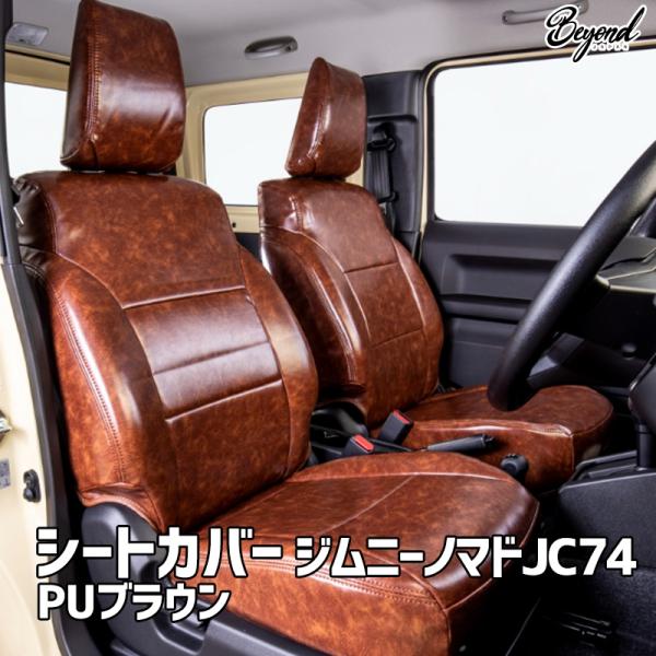シートカバー ジムニー ノマド JC74 BEYOND PUブラウン フロントのみ 