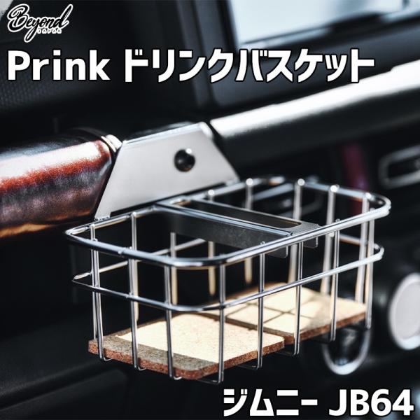 パピヨン Prink ドリンクバスケット ジムニー JB64 BEYOND ビヨンド 送料