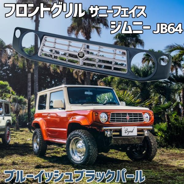 グリル ロンド トラディション ピュアストブルー フロントグリル ジムニー JB64 BEYOND ブルーイッシュブラック