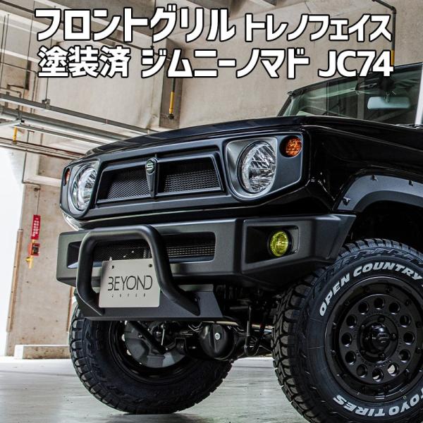 フロントグリル ジムニー ノマド JC74 BEYOND 塗装済 CODE05塗り