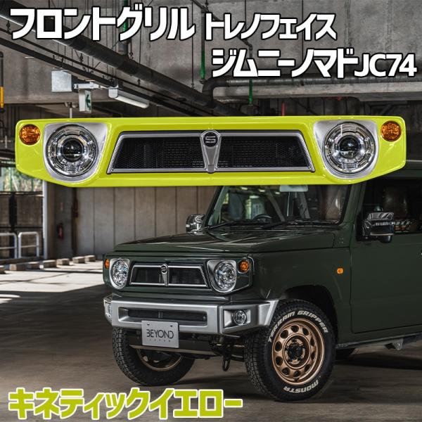 フロントグリル ジムニー ノマド JC74 BEYOND キネティックイエロー
