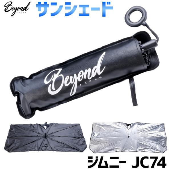 日よけ用品 サンシェード ジムニー ノマド JC74 傘型 スクリプトロゴ スズキ フロント BEYOND 送料無料