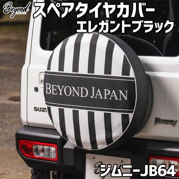 タイヤカバー ジムニー JB64 エレガントブラック スペアタイヤカバー