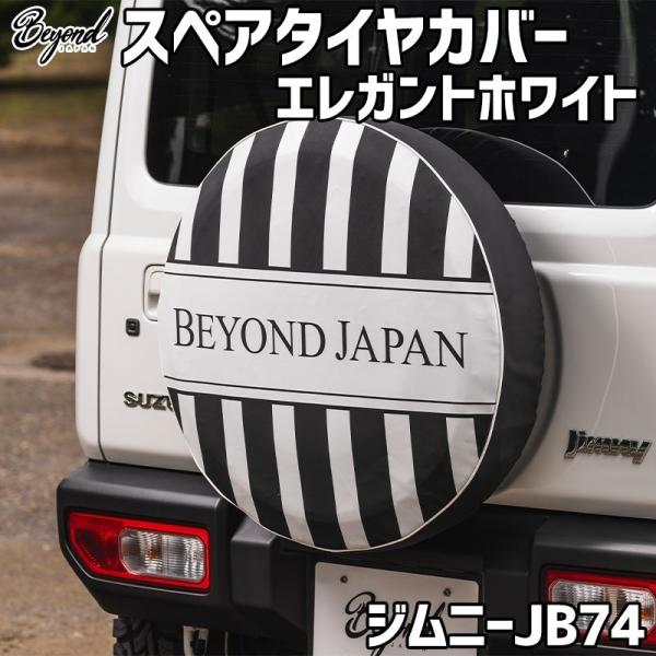 ジムニーシェラ　jb74 スペアタイヤカバー　ホワイト系 タイヤカバー ジムニー シエラ JB74 エレガントホワイト スペアタイヤ
