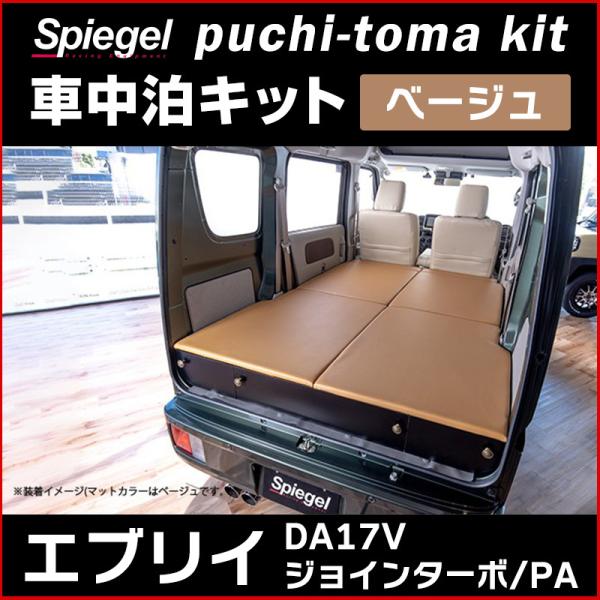 �ԗp�}�b�g �G�u���C DA17V �W���C���^�[�{/PA Off is Out puchi-toma kit (�v�`-�g�} �L�b�g) �x�[�W�� �X�Y�L Spiegel