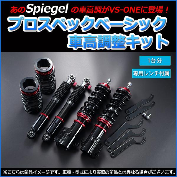ワゴンr 車高調 Mh22s Spiegel シュピーゲル プロスペックベーシック 全長式 フルタップ 減調ダイヤル付 車高調整 サスペンション Bsys03c シートカバー等カーパーツのvs One 通販 Yahoo ショッピング