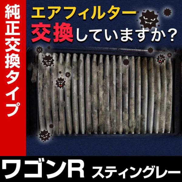 エアフィルター ワゴンRスティングレー MH34S MH44S (純正品番 13780-50M00 1A11-13-Z40) 誰でも簡単 純正交換品 燃費向上に エアクリーナー
