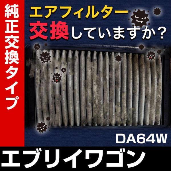エアフィルター エブリイワゴン DA64W (純正品番 13780-68H00 1A09-13-Z40) 誰でも簡単 純正交換品 燃費向上に エアクリーナー