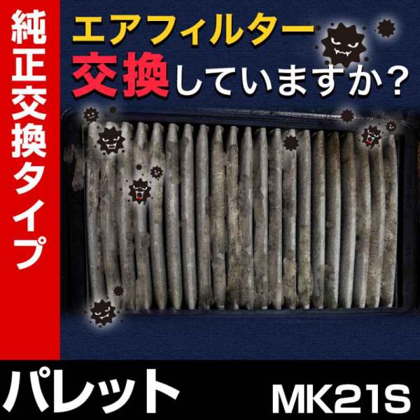 エアフィルター パレット MK21S (純正品番 13780-85K00 1A10-13