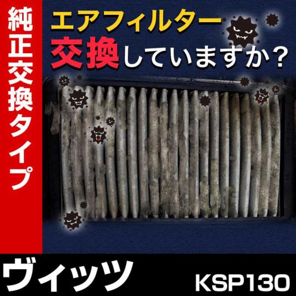 エアフィルター ヴィッツ KSP130 (純正品番 17801-23030) 誰でも簡単 純正交換品 燃費向上に エアクリーナー :C1780123030-004:シートカバー等カーパーツのVS-ONE - 通販 - Yahoo!ショッピング エアフィルター ヴィッツ KSP130 (純正品番 17801-23030) 誰でも簡単 純正交換品 燃費向上に エアクリーナー :C1780123030-004:シートカバー等カーパーツのVS-ONE - 通販 - Yahoo!ショッピング