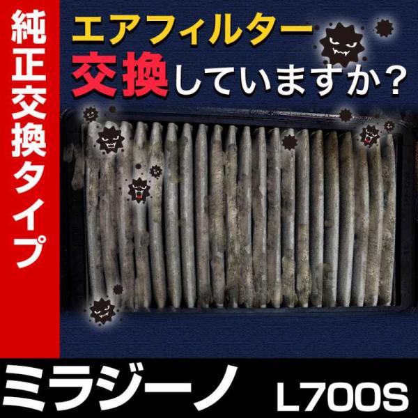 エアフィルター ミラジーノ L700S (純正品番 17801-97205) エアクリーナー