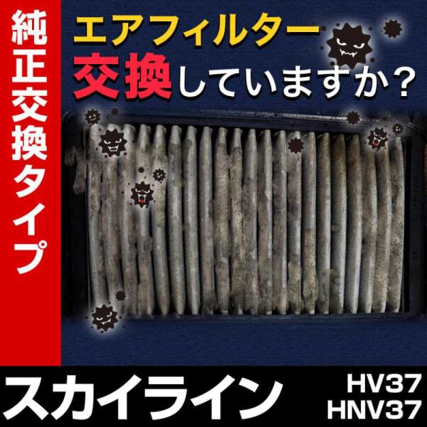 エアフィルター スカイライン HV37 HNV37 (純正品番 1N08-13-Z40) 誰 