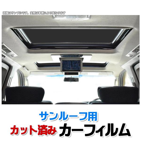 スモークフィルム サンルーフ用 エクストレイル T32系 日本仕様車 スモーク ブラック カーフィルム 内装 カット済 日産 Cafnt32 Sun 001 シートカバー等カーパーツのvs One 通販 Yahoo ショッピング