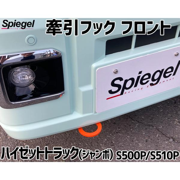 ハイゼットジャンボ　P510 牽引フック　前後 シュピーゲル 牽引フック フロント ハイゼットトラック(ジャンボ