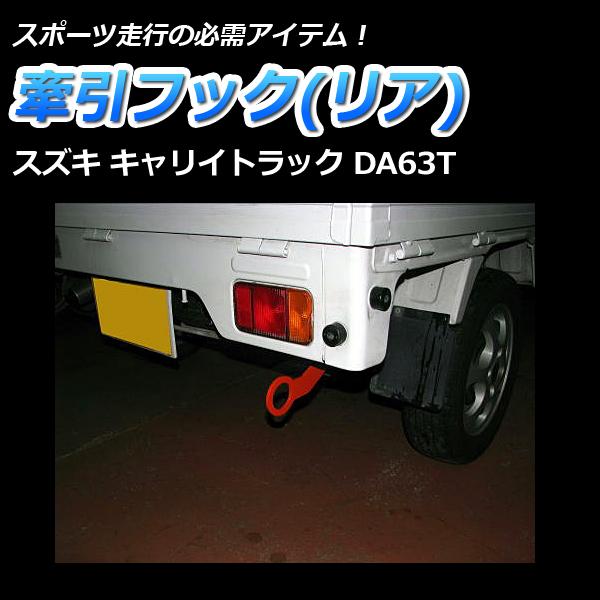 DA63Tキャリー　牽引フック　前後セット 牽引フック リア 固定式 キャリイトラック DA63T 日本製 スズキ