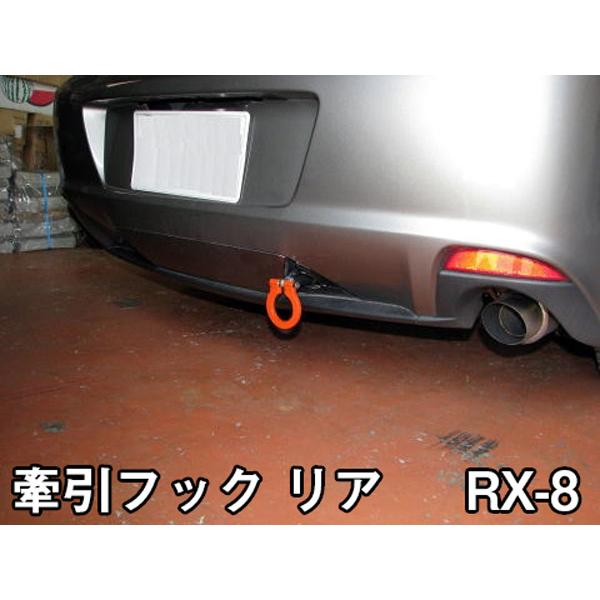 RX8 SE3P マツダスピード エアロ用 牽引フック　フロント、リア、セット RX8 SE3P マツダスピード エアロ用 牽引フック フロント、リア、セット