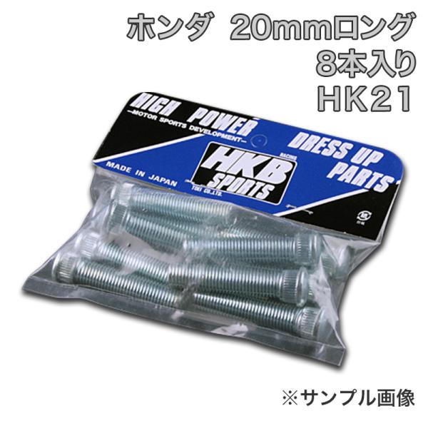 ハブボルト 8本入 HK-21 20mm バモスビートビガー HKBロングハブボルト ホンダ メール便対応
