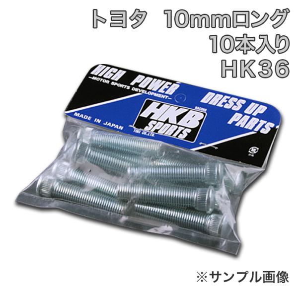 ハブボルト 10本入 HK-36 10mm カレンカローラ HKBロングハブボルト トヨタ メール便対応