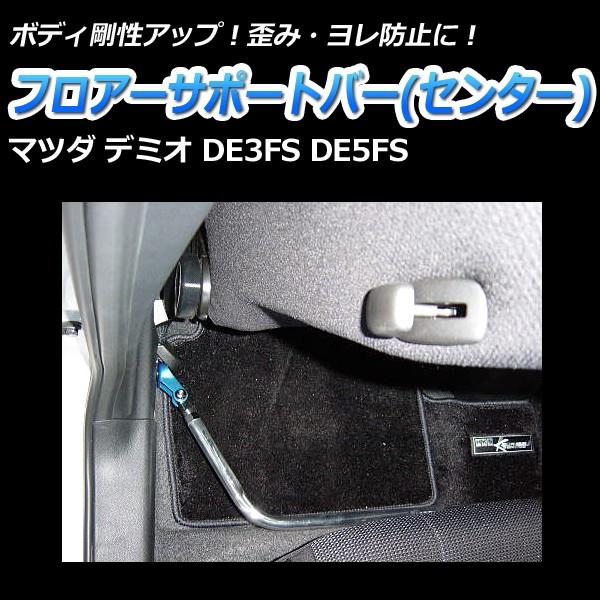 フロアサポートバー センター デミオ DE3FS DE5FS ボディ補強 剛性 