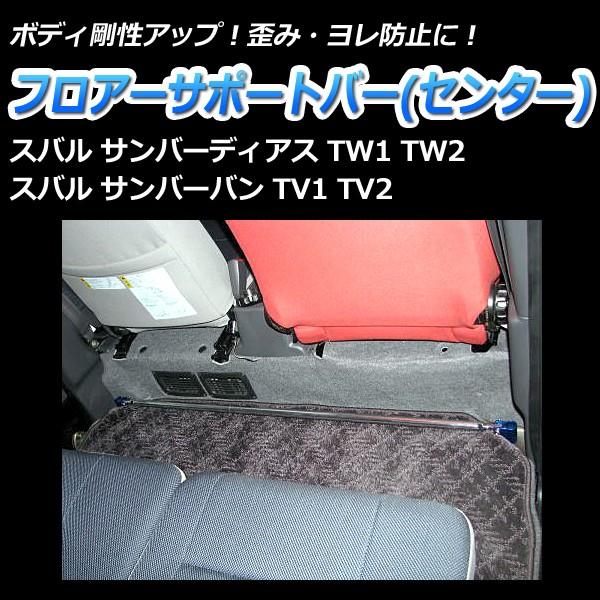 フロアサポートバー センター サンバーバン TV1 TV2 ボディ補強 剛性