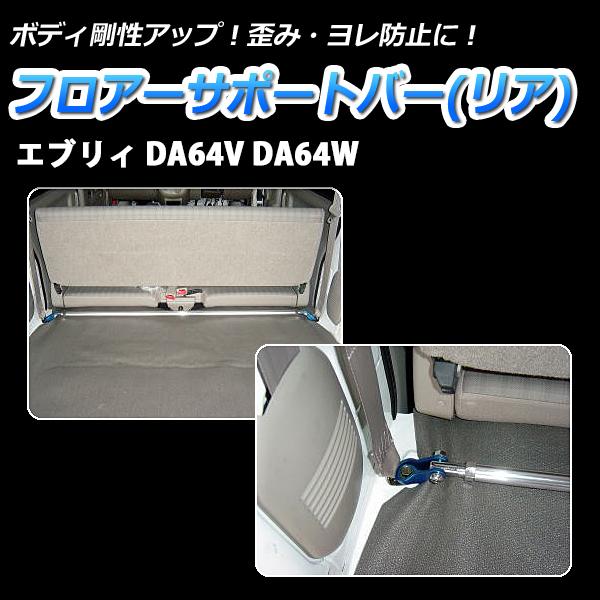 フロアサポートバー リア エブリィ DA64V DA64W ボディ補強 剛性アップ 