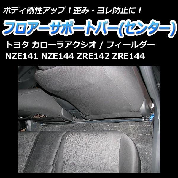 フィールダー(14系) ルームバー　補強 楽天市場】カローラフィールダー140系（タワーバー｜補強パーツ